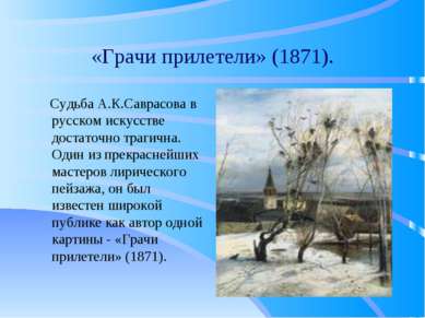 «Грачи прилетели» (1871). Судьба А.К.Саврасова в русском искусстве достаточно...
