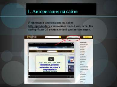 1. Авторизация на сайте 5 секундная авторизация на сайте http://ppt4web.ru с ...