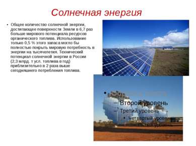 Солнечная энергия Общее количество солнечной энергии, достигающее поверхности...