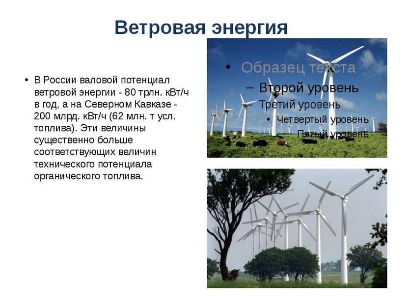 Ветровая энергия В России валовой потенциал ветровой энергии - 80 трлн. кВт/ч...