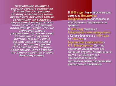 Поступление женщин в высшие учебные заведения России было запрещено. Поэтому ...