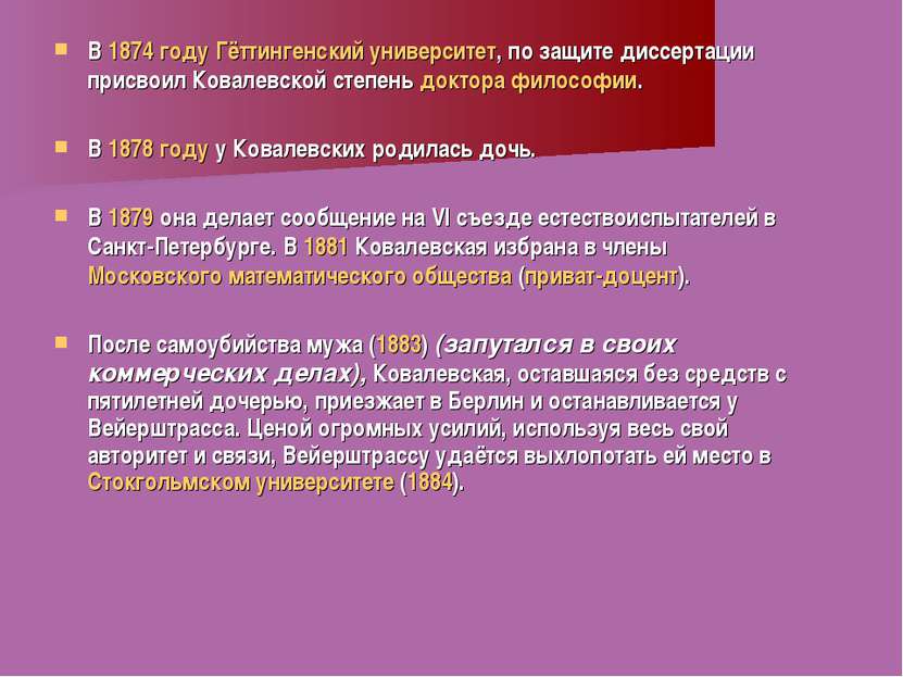 В 1874 году Гёттингенский университет, по защите диссертации присвоил Ковалев...