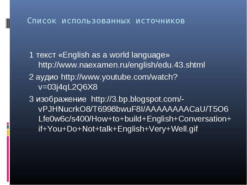 Список использованных источников 1 текст «English as a world language» http:/...