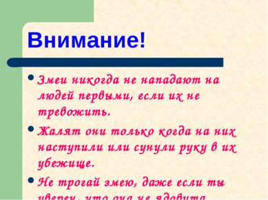 Внимание! Змеи никогда не нападают на людей первыми, если их не тревожить. Жа...