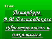 Петербург Ф.М.Достоевского «Преступление и наказание»