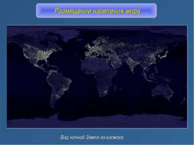 Размещение населения мира Вид ночной Земли из космоса