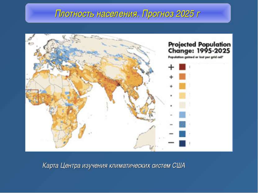 Плотность населения. Прогноз 2025 г Карта Центра изучения климатических систе...