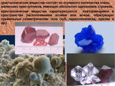кристаллические вещества состоят из огромного количества очень маленьких крис...