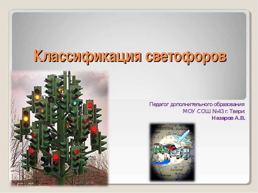 Классификация светофоров Педагог дополнительного образования МОУ СОШ №43 г. Т...