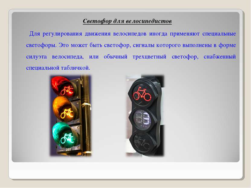 Светофор для велосипедистов Для регулирования движения велосипедов иногда при...