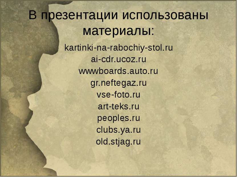 В презентации использованы материалы: kartinki-na-rabochiy-stol.ru ai-cdr.uco...