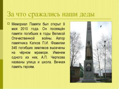 За что сражались наши деды Мемориал Памяти был открыт 9 мая 2010 года. Он пос...