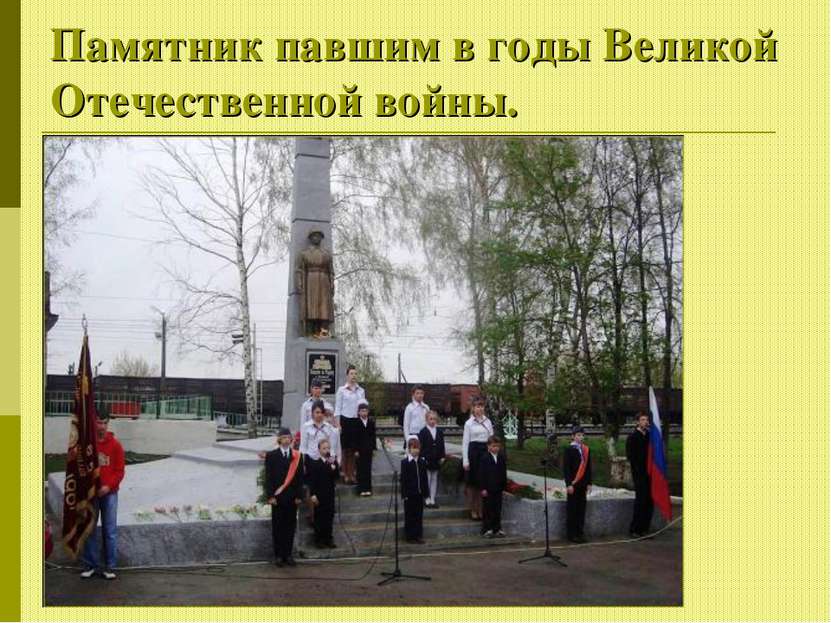 Памятник павшим в годы Великой Отечественной войны.