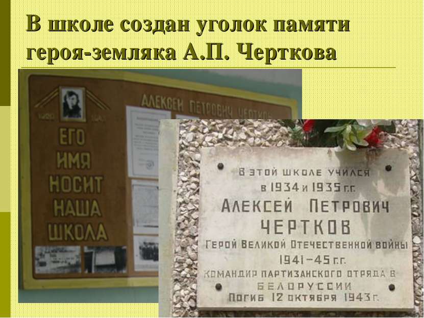 В школе создан уголок памяти героя-земляка А.П. Черткова
