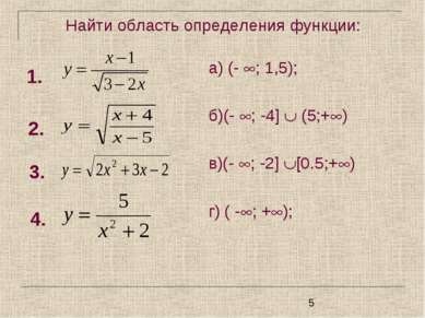 Найти область определения функции: а) (- ; 1,5); б)(- ; -4] (5;+ ) в)(- ; -2]...