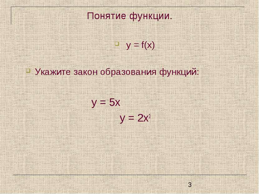 Понятие функции. у = f(x) Укажите закон образования функций: у = 5х у = 2х3