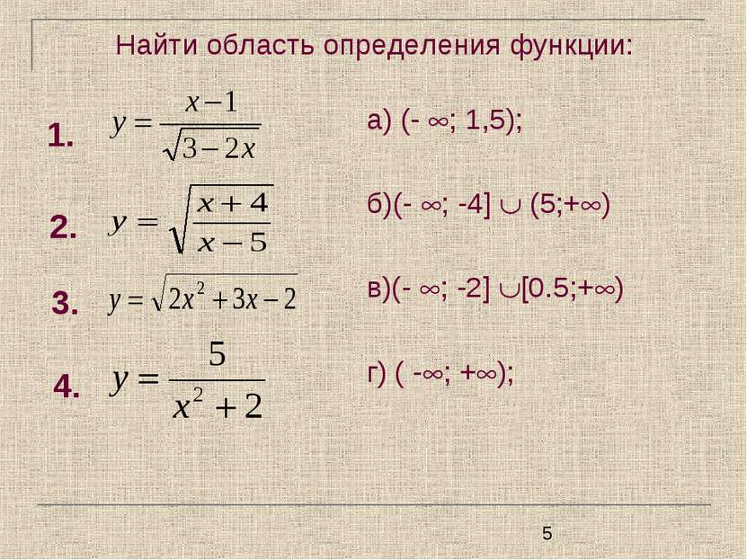 Найти область определения функции: а) (- ; 1,5); б)(- ; -4] (5;+ ) в)(- ; -2]...