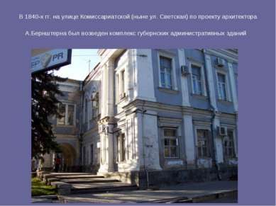 В 1840-х гг. на улице Комиссариатской (ныне ул. Светская) по проекту архитект...