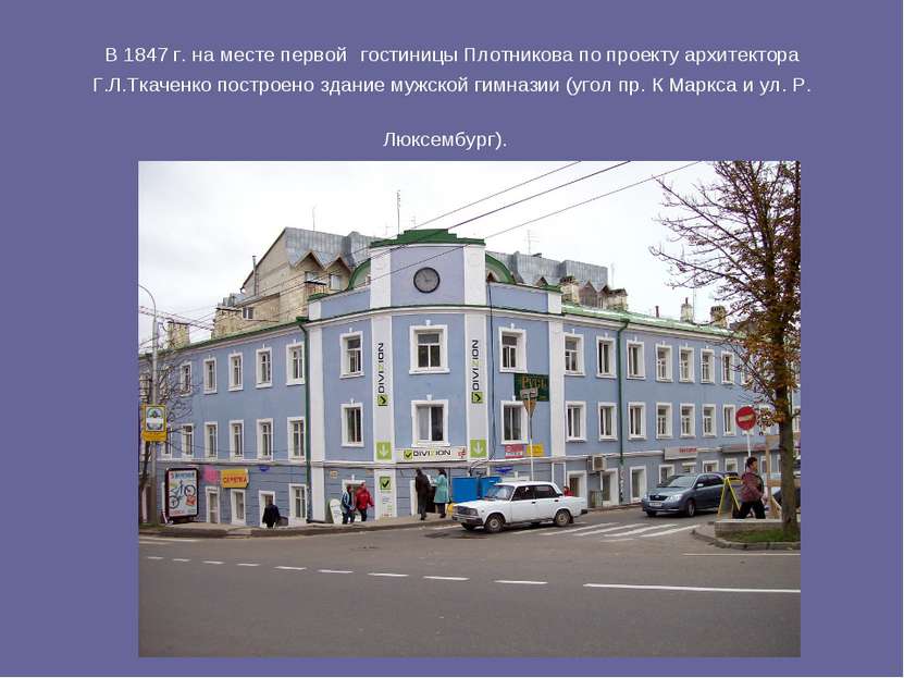 В 1847 г. на месте первой гостиницы Плотникова по проекту архитектора Г.Л.Тка...