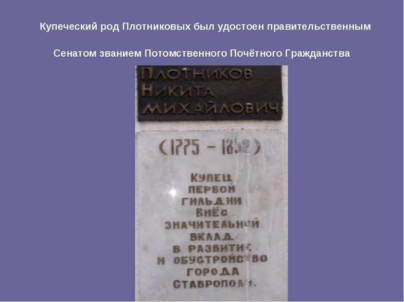 Купеческий род Плотниковых был удостоен правительственным Сенатом званием Пот...