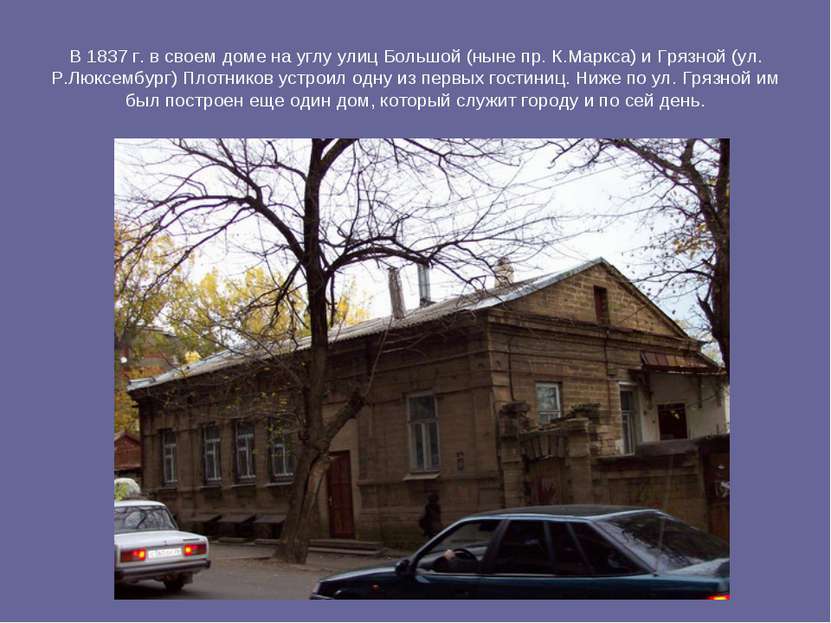 В 1837 г. в своем доме на углу улиц Большой (ныне пр. К.Маркса) и Грязной (ул...