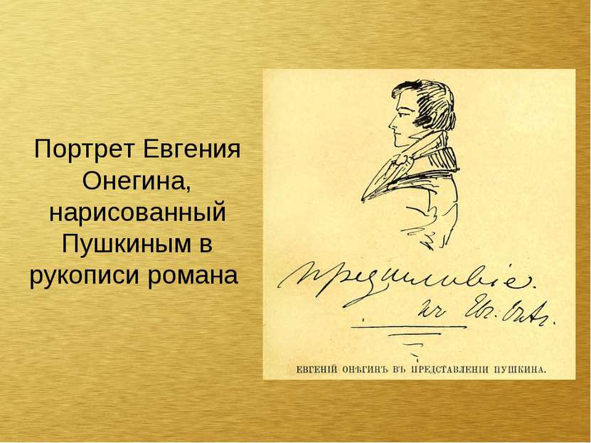 Портрет Евгения Онегина, нарисованный Пушкиным в рукописи романа