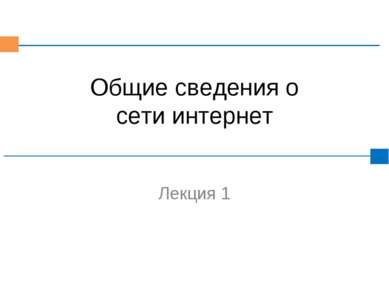 Общие сведения о сети интернет Лекция 1