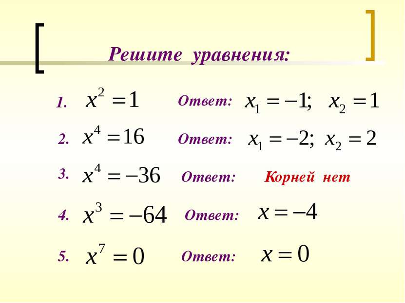 Решите уравнения: 1. 2. 3. 4. 5. Ответ: Ответ: Ответ: Ответ: Ответ: Корней нет