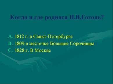 Когда и где родился Н.В.Гоголь? 1812 г. в Санкт-Петербурге 1809 в местечке Бо...