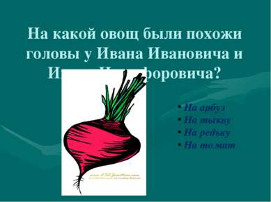На какой овощ были похожи головы у Ивана Ивановича и Ивана Никифоровича? На а...