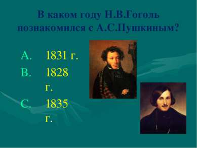 В каком году Н.В.Гоголь познакомился с А.С.Пушкиным? 1831 г. 1828 г. 1835 г.