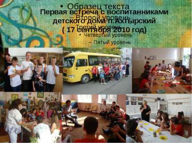 Первая встреча с воспитанниками детского дома п.Ахтырский ( 17 сентября 2010 ...