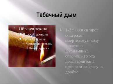 Табачный дым 1-2 пачки сигарет содержат смертельную дозу никотина. Курильщика...