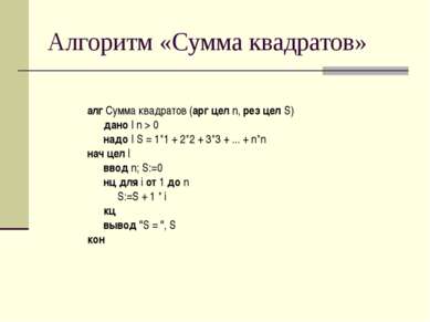 Алгоритм «Сумма квадратов» алг Сумма квадратов (арг цел n, рез цел S) дано | ...