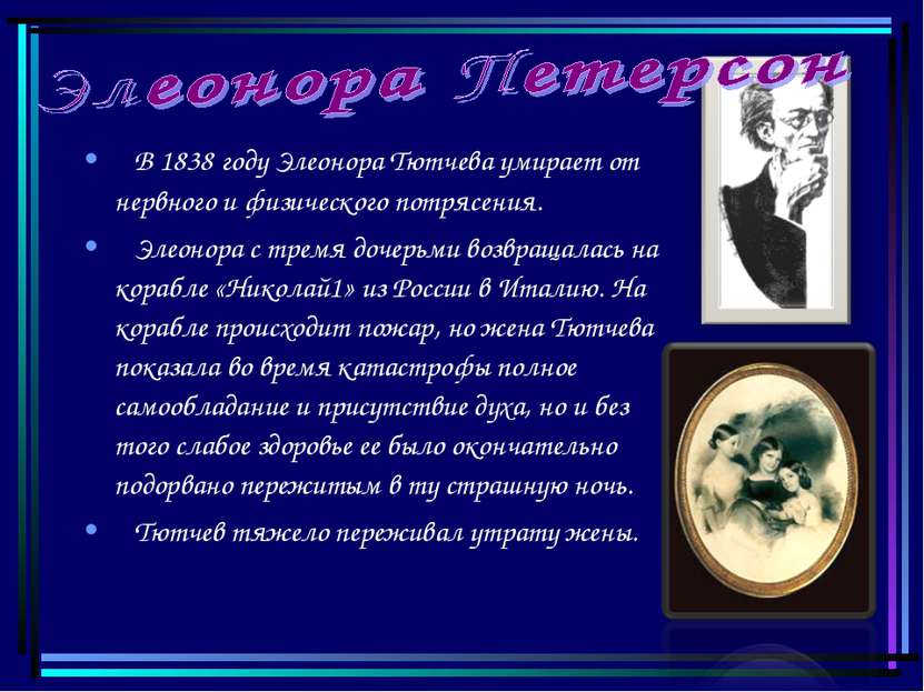 В 1838 году Элеонора Тютчева умирает от нервного и физического потрясения. Эл...