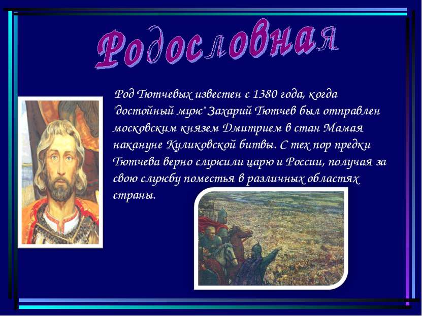 Род Тютчевых известен с 1380 года, когда "достойный муж" Захарий Тютчев был о...