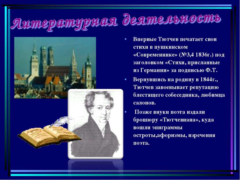 Впервые Тютчев печатает свои стихи в пушкинском «Современнике» (№3,4 1836г.) ...