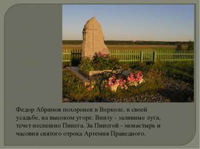 Федор Абрамов похоронен в Верколе, в своей усадьбе, на высоком угоре. Внизу -...