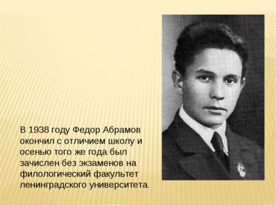 В 1938 году Федор Абрамов окончил с отличием школу и осенью того же года был ...
