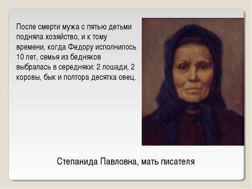 Степанида Павловна, мать писателя После смерти мужа с пятью детьми подняла хо...
