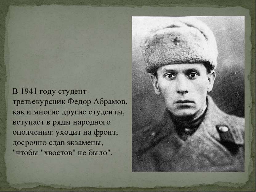 В 1941 году студент-третьекурсник Федор Абрамов, как и многие другие студенты...
