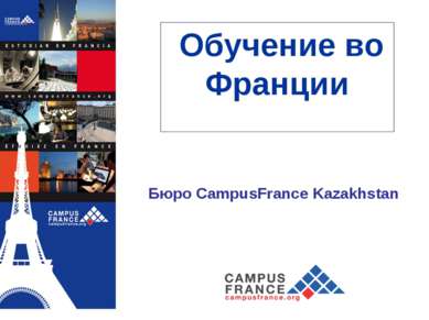 Обучение во Франции Бюро CampusFrance Kazakhstan