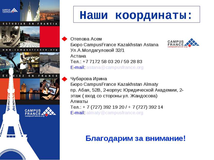 Наши координаты: Отепова Асем Бюро CampusFrance Kazakhstan Astana Ул.А.Молдаг...
