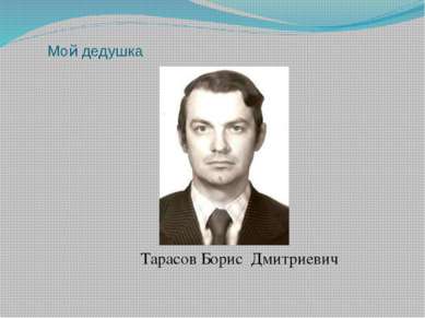 Мой дедушка Тарасов Борис Дмитриевич