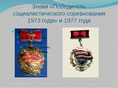 Знаки «Победитель социалистического соревнования 1973 года» и 1977 года