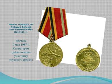 Медаль «Тридцать лет Победы в Великой Отечественной войне 1941-1945 гг». вруч...