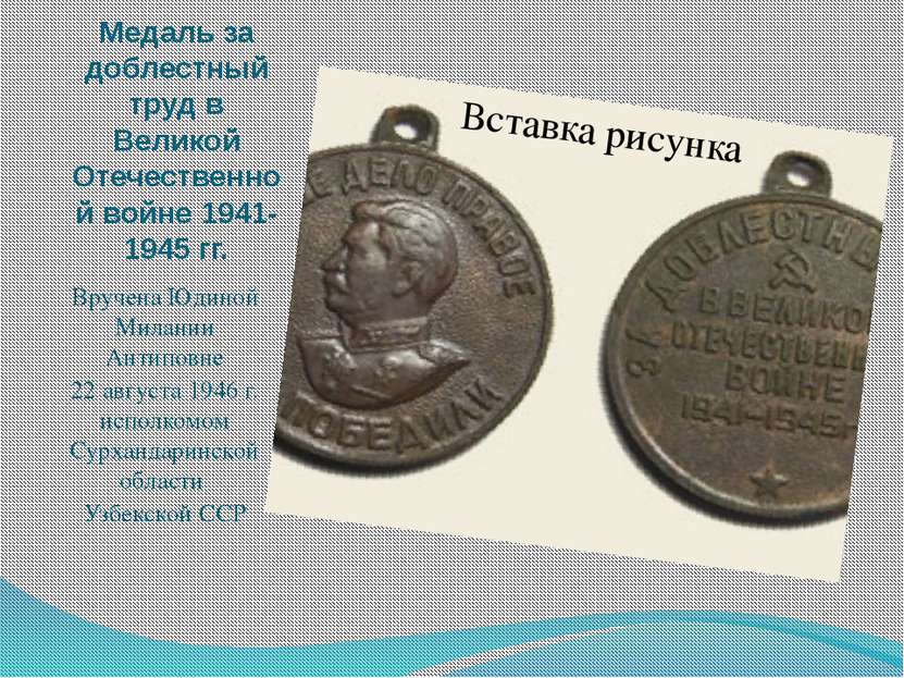 Медаль за доблестный труд в Великой Отечественной войне 1941-1945 гг. Вручена...