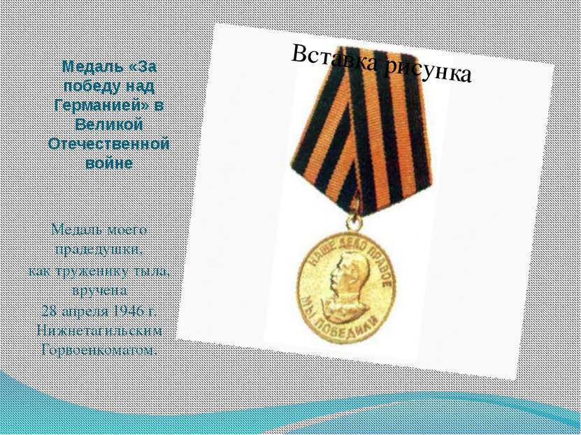 Медаль «За победу над Германией» в Великой Отечественной войне Медаль моего п...