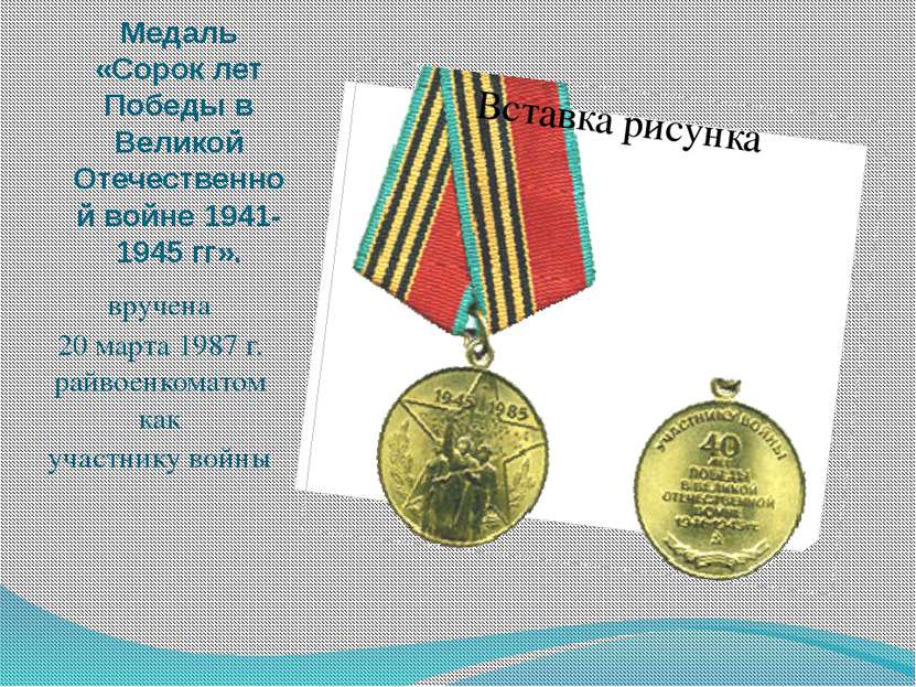 Медаль «Сорок лет Победы в Великой Отечественной войне 1941-1945 гг». вручена...