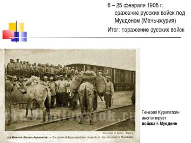 6 – 25 февраля 1905 г. сражение русских войск под Мукденом (Маньчжурия) Итог:...